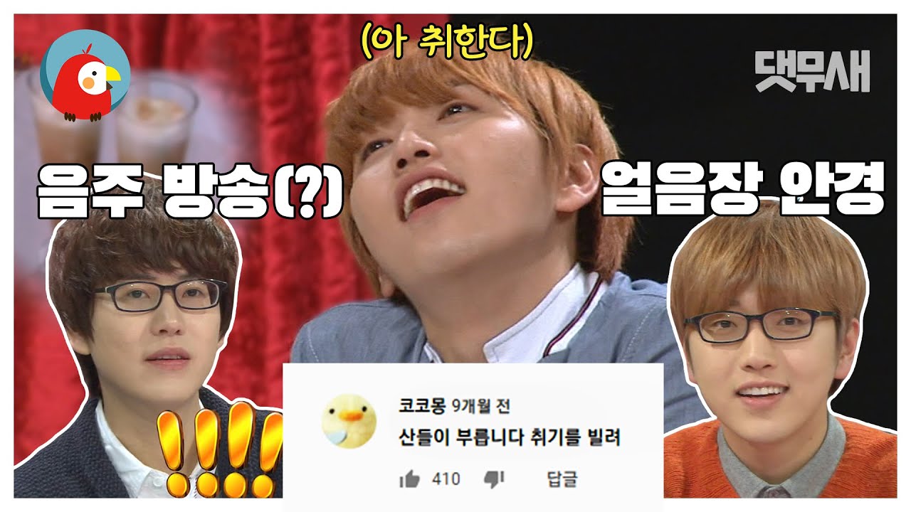 방송에서 첫 술 마셔봄 + 성형설 압살하는 얼음장 안경 🤓산들 레전드 댓글 모음🤓 | 댓무새⏱오분순삭 MBC131204방송