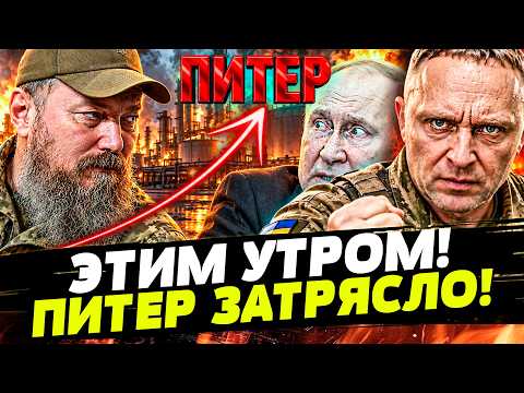 ❗️РВУТ с САМОГО УТРА! ПИТЕР ВЗОРВАН! ВСУ СТАРТОВАЛИ по ПОЛНОЙ! РФ в РЕЖИМЕ ВЫЖИВАНИЯ!| ГОРЯЧАЯ ТОЧКА
