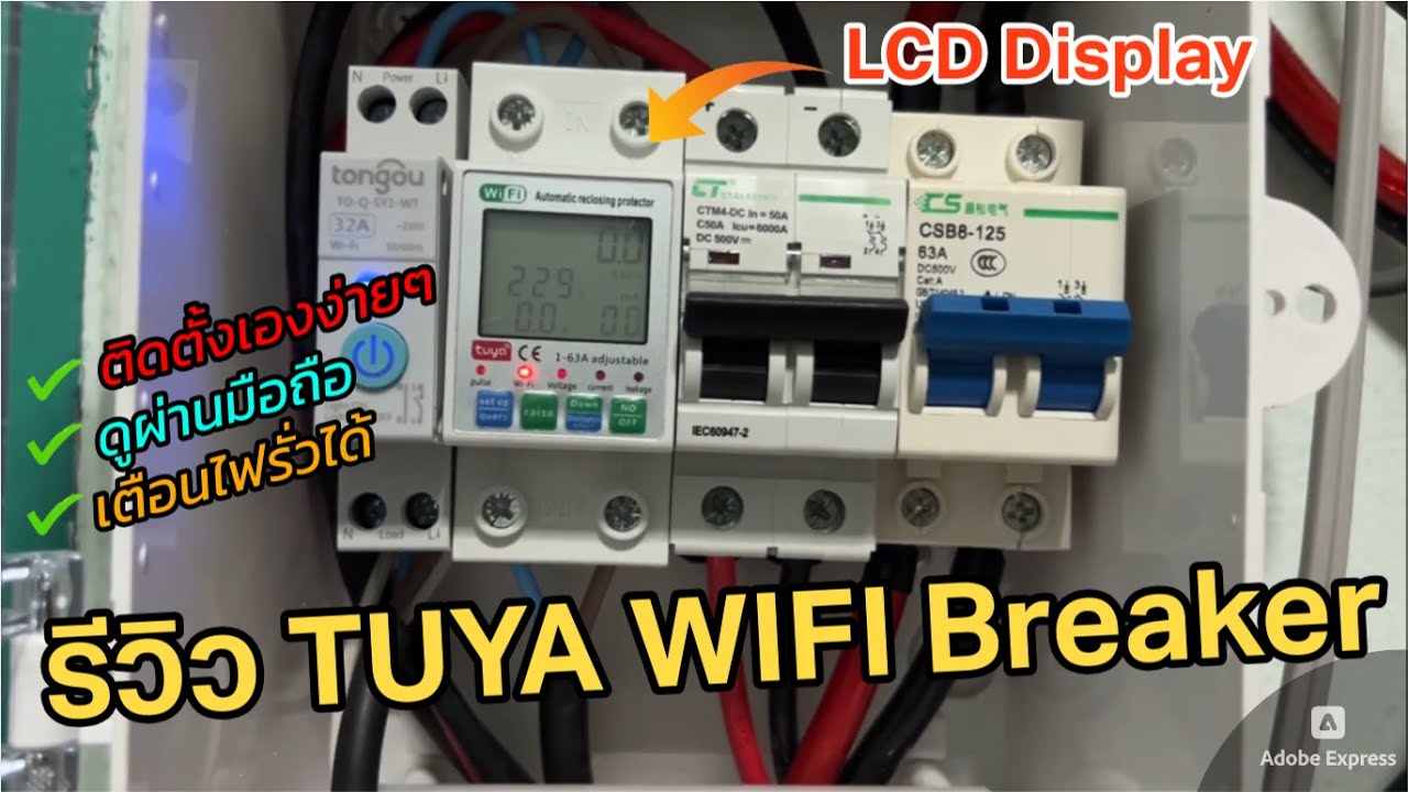 รีวิว TUYA Smart WIFI Breaker หน้าจอ LCD ตรวจจับไฟรั่วได้ ดูผ่านมือถือ Automatic Reclosing Protector