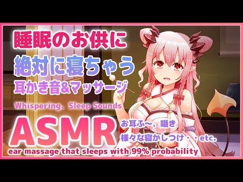 【ASMR】睡眠のお供に。絶対に寝ちゃう耳かき音&マッサージ。癒しと安らぎで眠れない貴方を寝かしつけ。音フェチ向け熟睡音（ whispering＆Ear Cleaning）【周防パトラ / ハニスト】