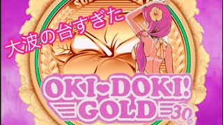 【沖ドキ!GOLD-30】大波の台に座ったらヤバかった（81金）