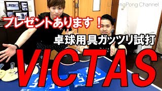 卓球動画 プレゼントあり！VICTAS用具をガッツリ試打！【Lili PingPong Channel（tabletennis）】