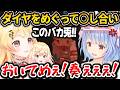 クソガキコンビとダイヤをめぐって○し合いになるぺこちゃんw【ホロライブ切り抜き/兎田ぺこら/桃鈴ねね/音乃瀬奏】