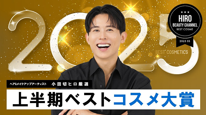 【ベスコス】上半期のトレンド・人気コスメが全てわかる！小田切ヒロの2025年上半期ベストコスメの大発表よ〜🤍