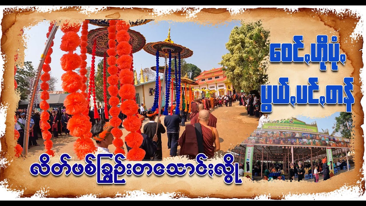 ဟိုပုံးမြို့ရှင်လောင်းပွဲ ဒုတိယနေ့