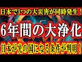 【緊急警告】2025年9月、日本で3つの大災害が同時発生！6年間の大浄化。日本が光の国になる条件が判明！
