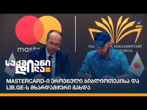 Mastercard-ი ეროვნული ბიბლიოთეკისა და Lib.ge-ს მხარდამჭერი გახდა