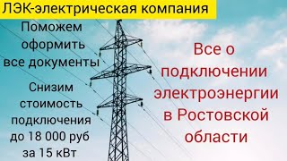 видео: Все о подключении электричества на земельном участке в Ростове на 2025 год.  картинка: Все о подключении электричества на земельном участке в Ростове на 2025 год.
