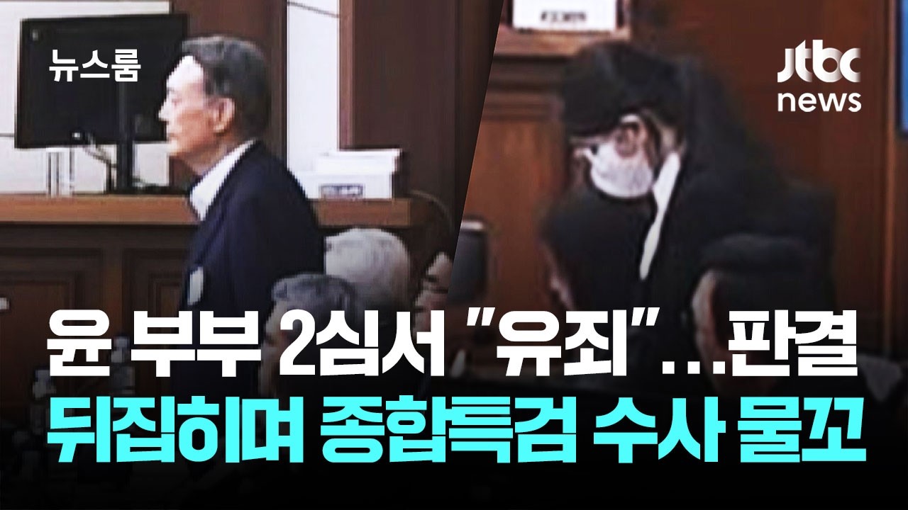 윤 부부 2심서 