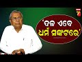 Badri Narayan Patra | ବିଲ୍ କୁ ବଦଳେଇବାକୁ ସସ୍ମିତ ପାତ୍ର ସାହସ କଲେ ନା ଆଉ କିଏ,ଏହା ସନ୍ଦେହ ସୃଷ୍ଟି କରୁଛି