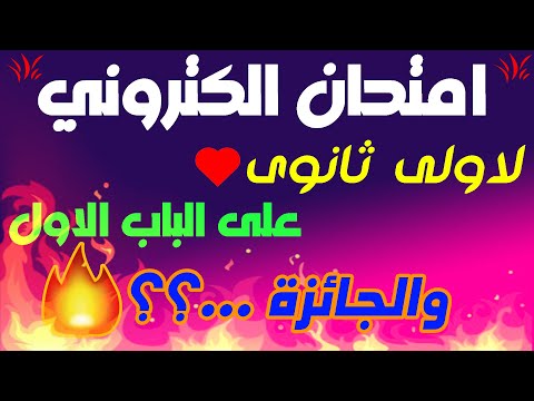 امتحان الكترونى على الباب الاول احياء اولى ثانوي ترم اول والجائزة 