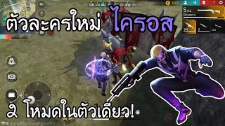 ตัวละครใหม่ ไครอส 2 โหมดในตัวเดียว! | Free Fire