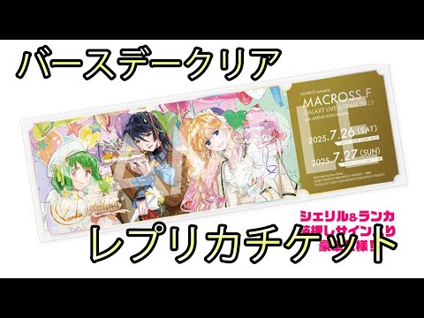 CD購入特典　レプリカチケット＆ポスター　マクロスF ファイナル　2025 CD購入特典 レプリカチケット＆ポスター マクロスF ファイナル