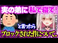 【実話】大好きな弟にチョッカイかけまくった姉の末路ww【周防パトラ】
