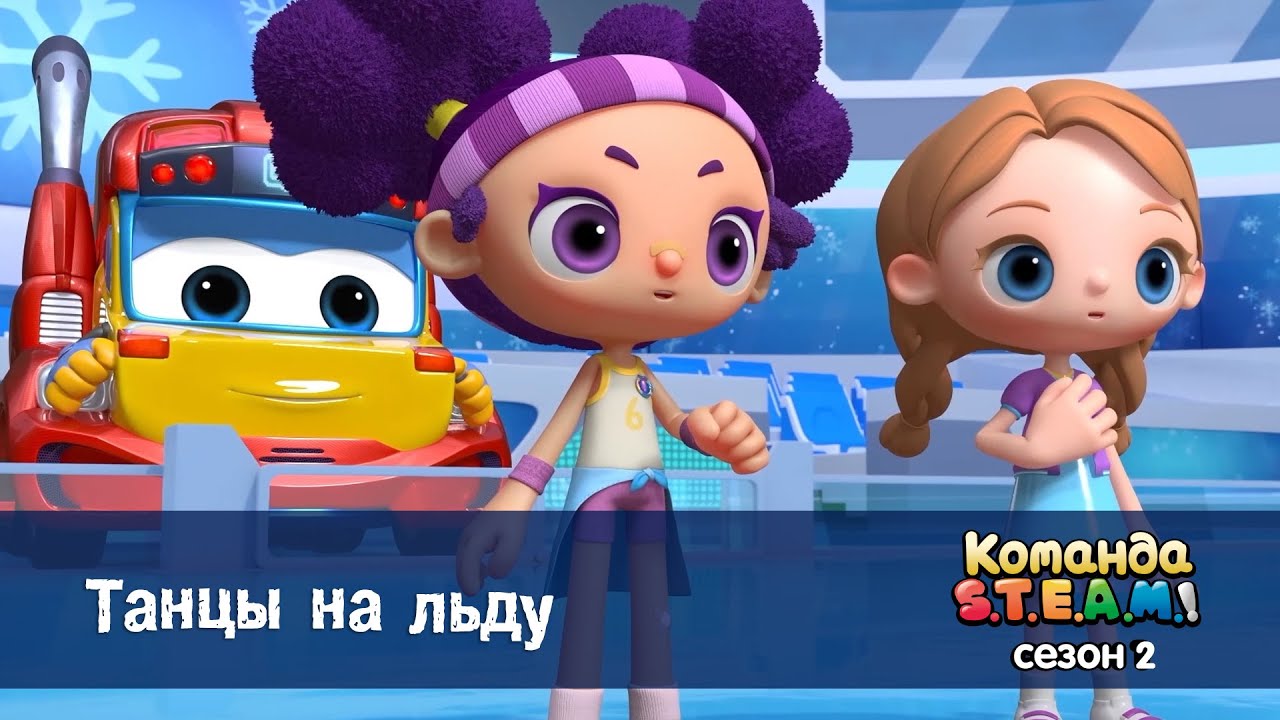 Команда S.T.E.A.M. Сезон 2 - Серия 26.Танцы на льду - Премьера мультфильма