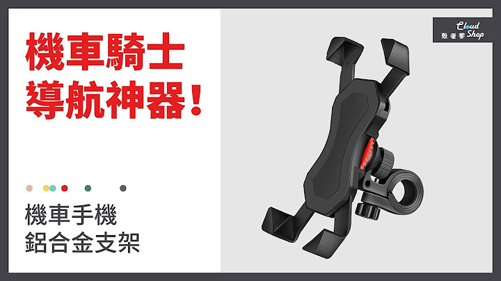 【殼老爹CloudShop】機車騎士的導航神器！橫桿/後照鏡兩用機車手機支架