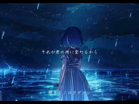 眼差し / ロクデナシ