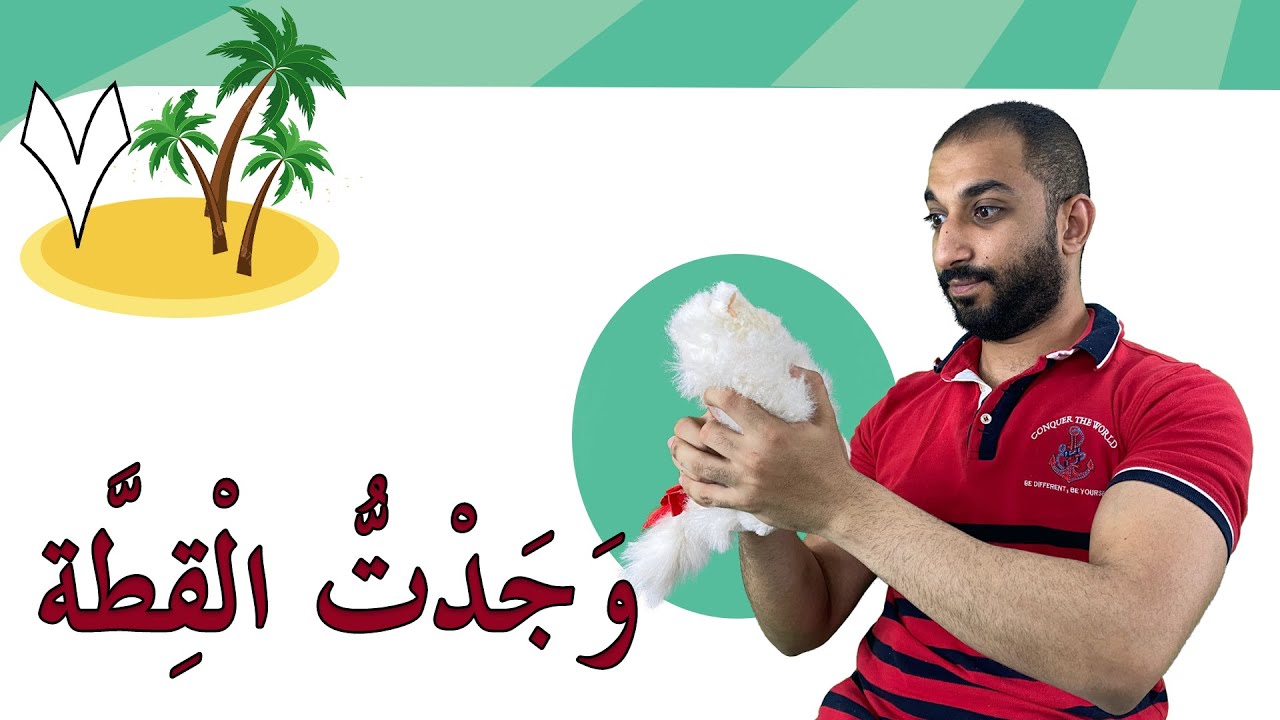 قِطَّتِـي-2 (32) | Learn Arabic Easily | My Cat
