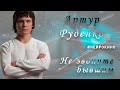 Артур Руденко – Не звоните бывшим #нейрокино (Official video,2025)
