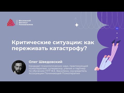 Критические ситуации: как переживать катастрофу?