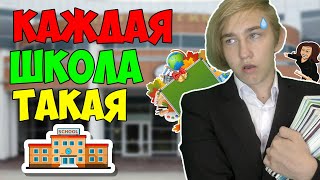 КАЖДАЯ ШКОЛА ТАКАЯ