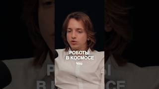 Роботы в космосе vs Человек: кто эффективнее? #роботы #технологии #будущее #космос #марс
