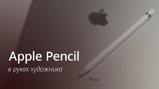 Обзор Apple Pencil и мнение художника(В этом ролике мы рассказываем о новом и интересном аксессуаре под названием Apple Pencil. ⇩⇩⇩⇩ Помогает нам..., 2015-11-20T14:05:37.000Z)