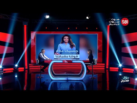 ماذا قالت ديانا فاخوري عن ترشح الإعلامية جيسيكا عازار للإنتخابات النيابية 