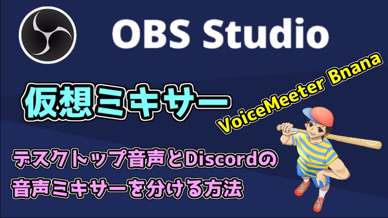 Obs 応用編 デスクトップ音声とdiscordの音声ミキサーを分ける方法 ボイスメーターバナナ Voicemeeter Bnana Youtube