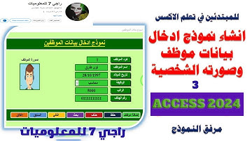 انشاء نموذج ادخال بيانات الموظف وصورته الشخصية باستخدام الاكسس Create an employee data entry form