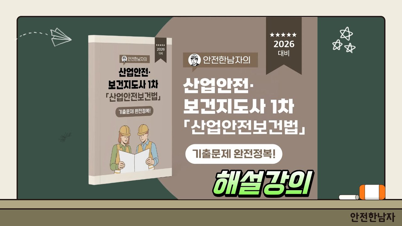 26년대비 산업안전(보건)지도사 1차시험 산업안전보건법 기출문제 해설강의 28부(교재 364p~373p)
