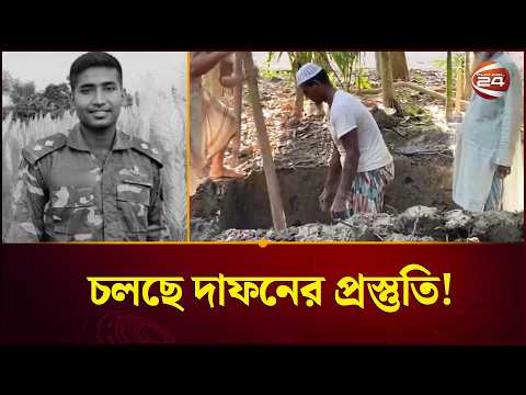 গ্রামের বাড়ি নেয়া হয়েছে পিয়াসের ম/রদেহ; চলছে দা/ফনের প্রস্তুতি! | Channel 24