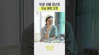 정난이 후배에게 해주는 진심이 담긴 조언