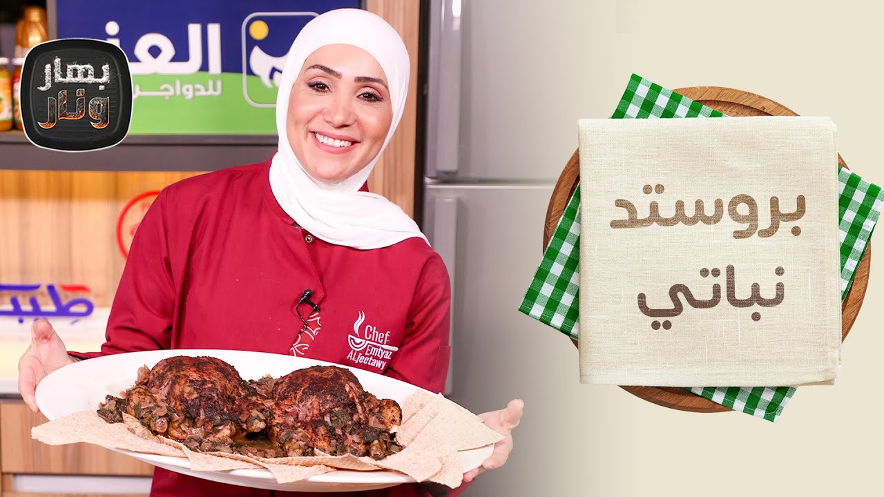 بروستد نباتي من الشيف امتياز الجيتاوي - بهار ونار