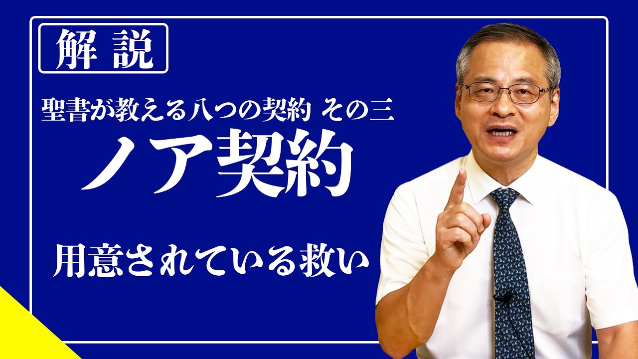 【約束の虹】ノア契約とは｜用意されている救い