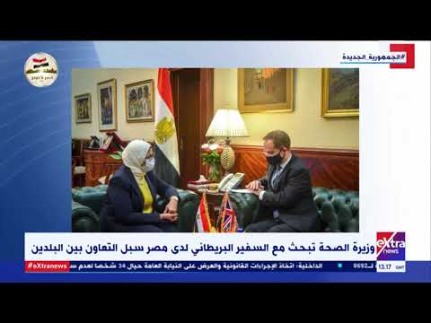 غرفة الأخبار وزيرة الصحة تبحث مع السفير البريطاني لدى مصر سبل التعاون بين البلدين