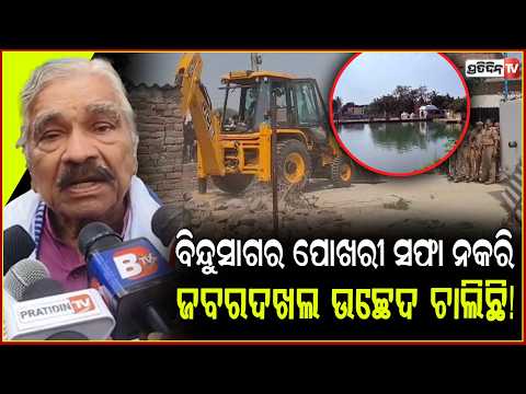 କେଦାର ଗୌରୀ,ବିନ୍ଦୁସାଗର ପୋଖରୀ ସଫା ନକରି ଜବରଦଖଲ ଉଚ୍ଛେଦ ଚାଲିଛି!Sura on land encroachment