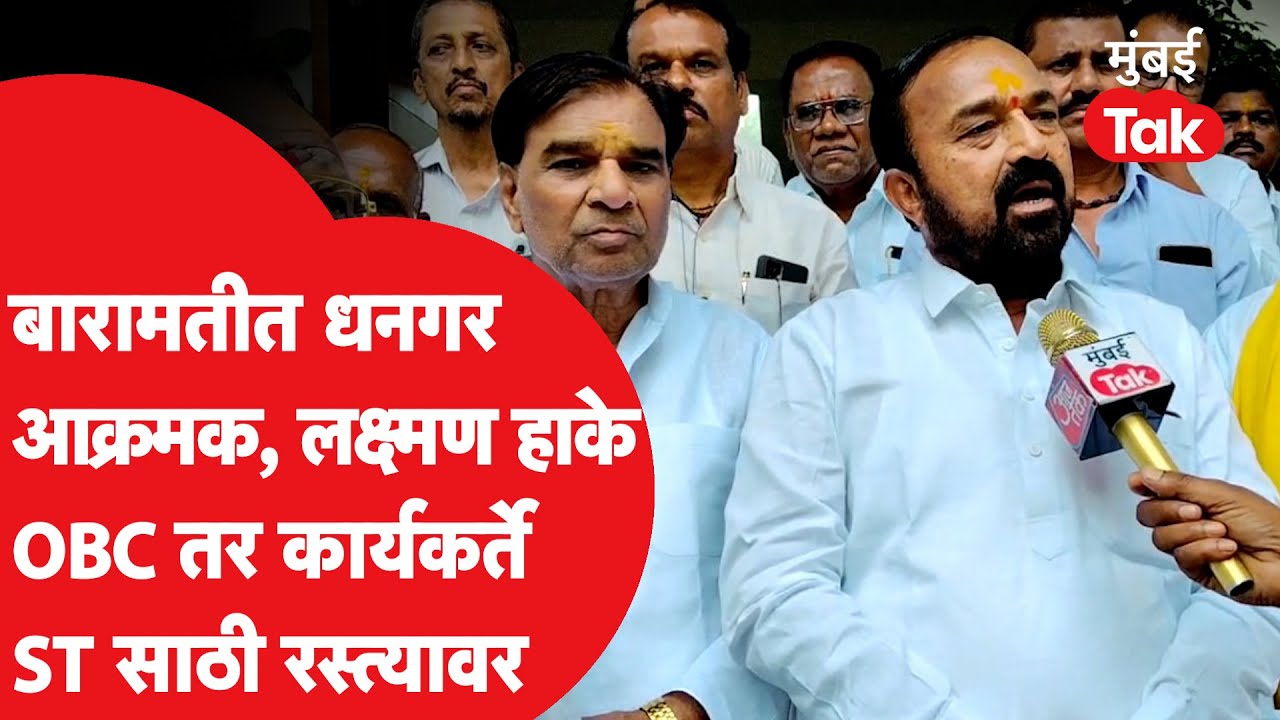 Dhangar Reservation : बारामतीत धनगर कार्यकर्त्यांचं  ST प्रवर्गातून आरक्षणासाठी आंदोलन | Laxman Hake