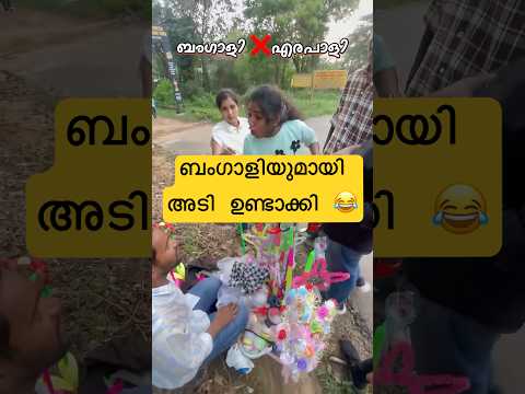 BANGALI VS MALAYALI #mallu #shorts #bangali #trending #viralgirl