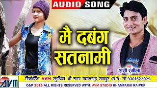 Shashi Rangila CG Song | Mai Dabbang Satnami | Chhattisgarhi Geet | 2019 | AVMGANA