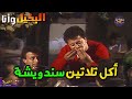 أيام ما كان السندوتش ببريزه وائل نور أكل 30 سندوتش لوحده مسلسل البخيل وأنا 