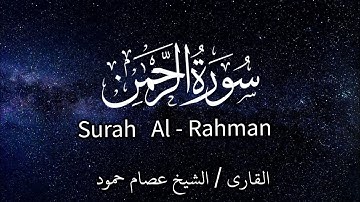سورة الرحمن | الشيخ عصام حمود | تلاوة القرآن |