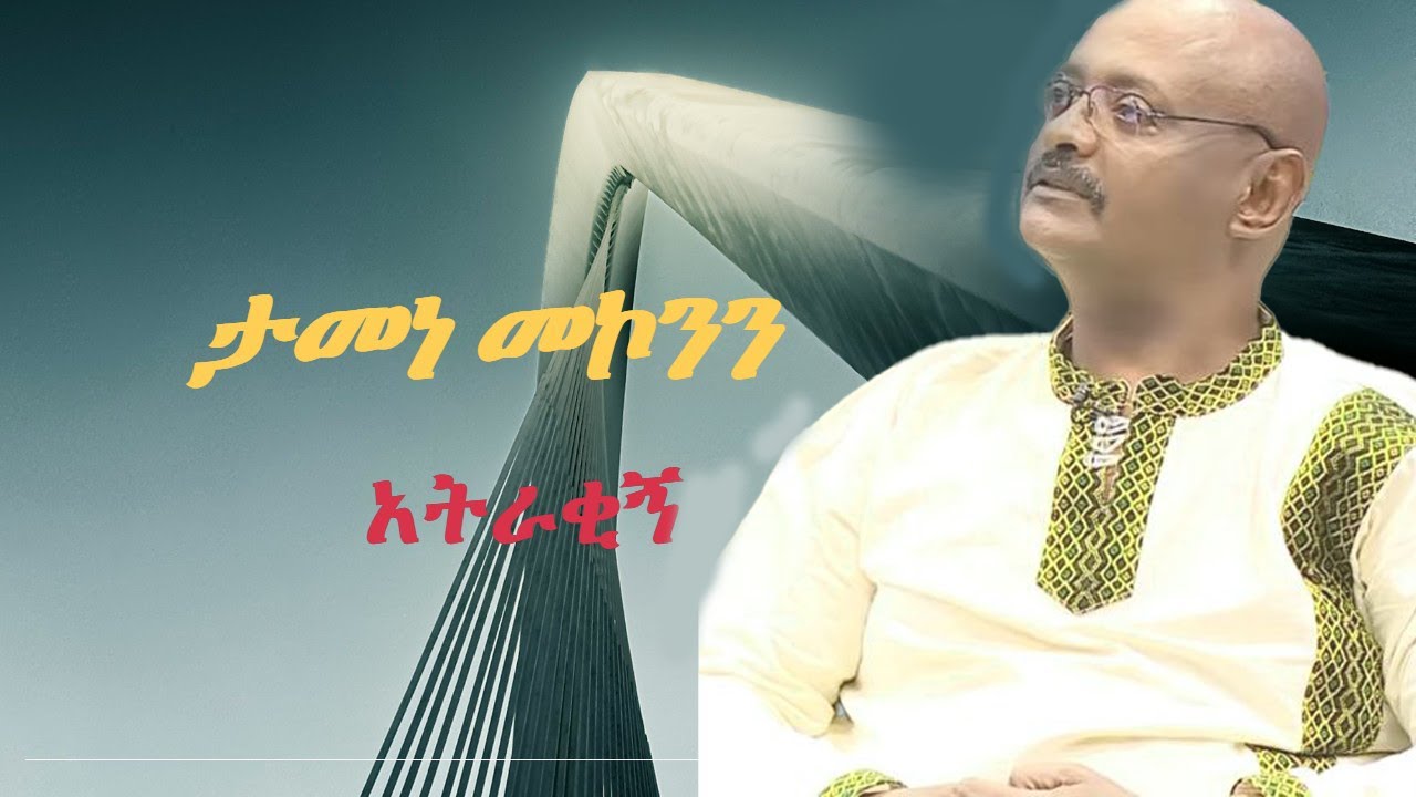 ታመነ መኮንን -አትራቂኝ//Tamene Mekonin-New Kirar Music 2025