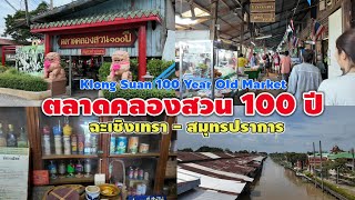 ตลาดคลองสวน 100 ปี | Klong Suan 100 Year Old Market