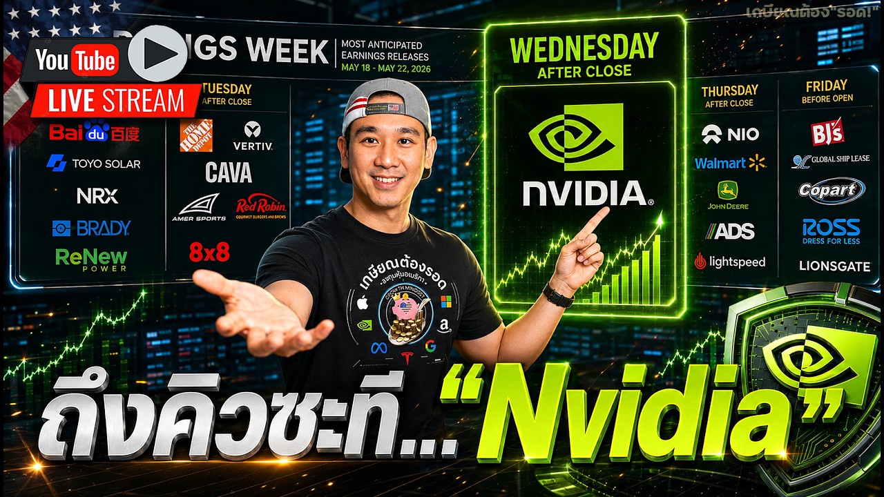 ⁣Nvidia ลุ้น พุ่ง และ ร่วง 3%-7%💥หุ้น ที่"จารย์"เข้าโหดมาก🔥"แอ๊ด" ช้อนหุ้นนี้ รายใหญ่สั่ง!😲