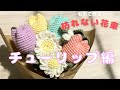流行りの枯れない花束の作り方　チューリップ編🌷　あまり糸でできちゃう　【かぎ針編み】
