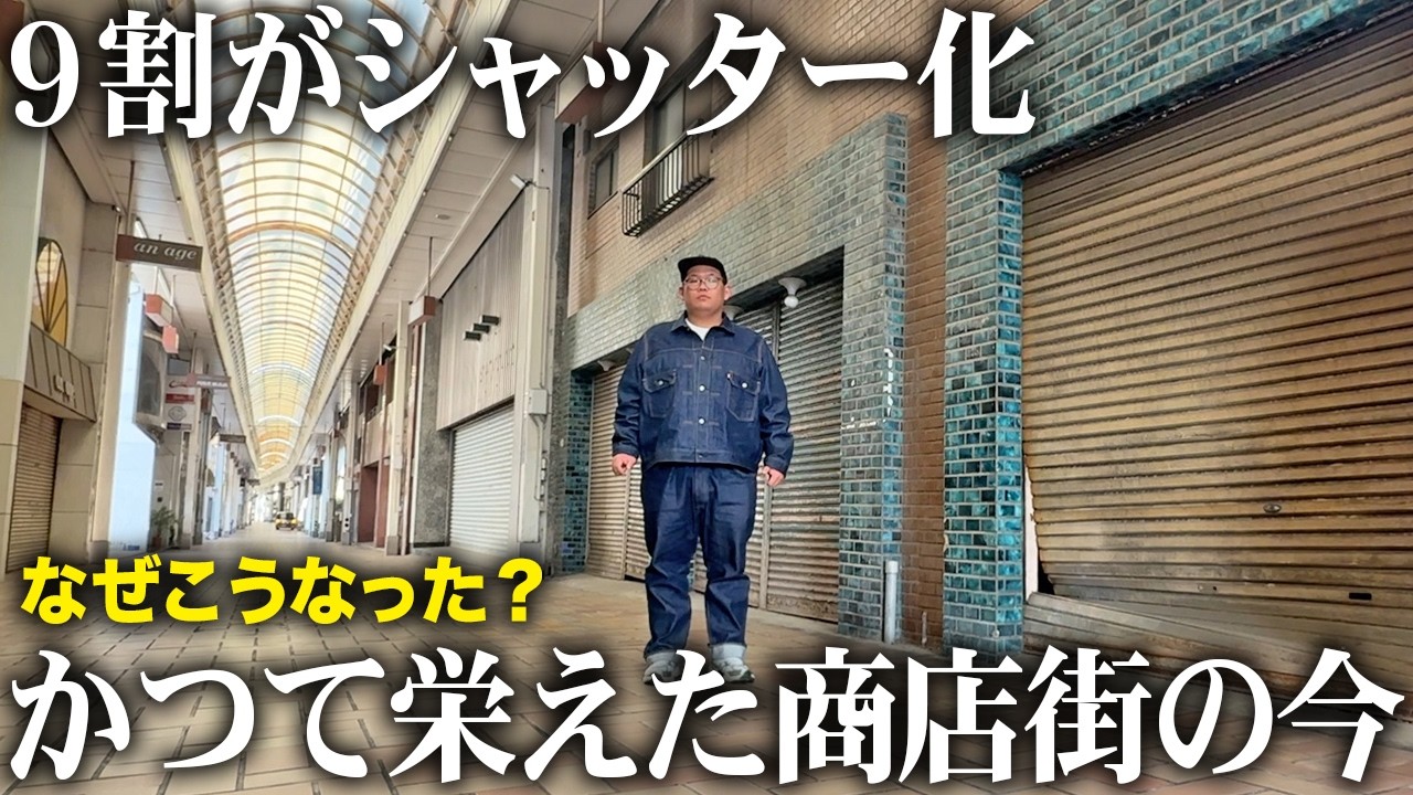 【シャッター商店街】なぜ衰退したのか？９割が閉店した街を歩いてみた