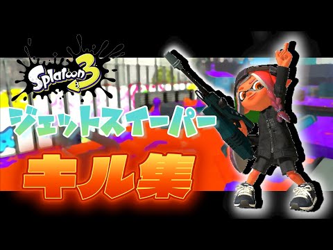 【スプラトゥーン3】かっこいいジェットスイーパーキル集！