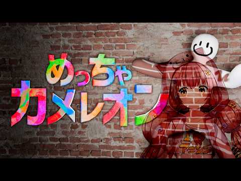 🌻めっちゃカメレオン🍖はじめてやってみーる！！
