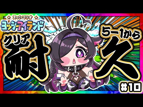 〖 スーパーマリオ ヨッシーアイランド 〗新年クリア耐久！5-1～👶🏻🥚幸先良い2026年になることでしょう〖 にじさんじ / 夜牛詩乃 〗